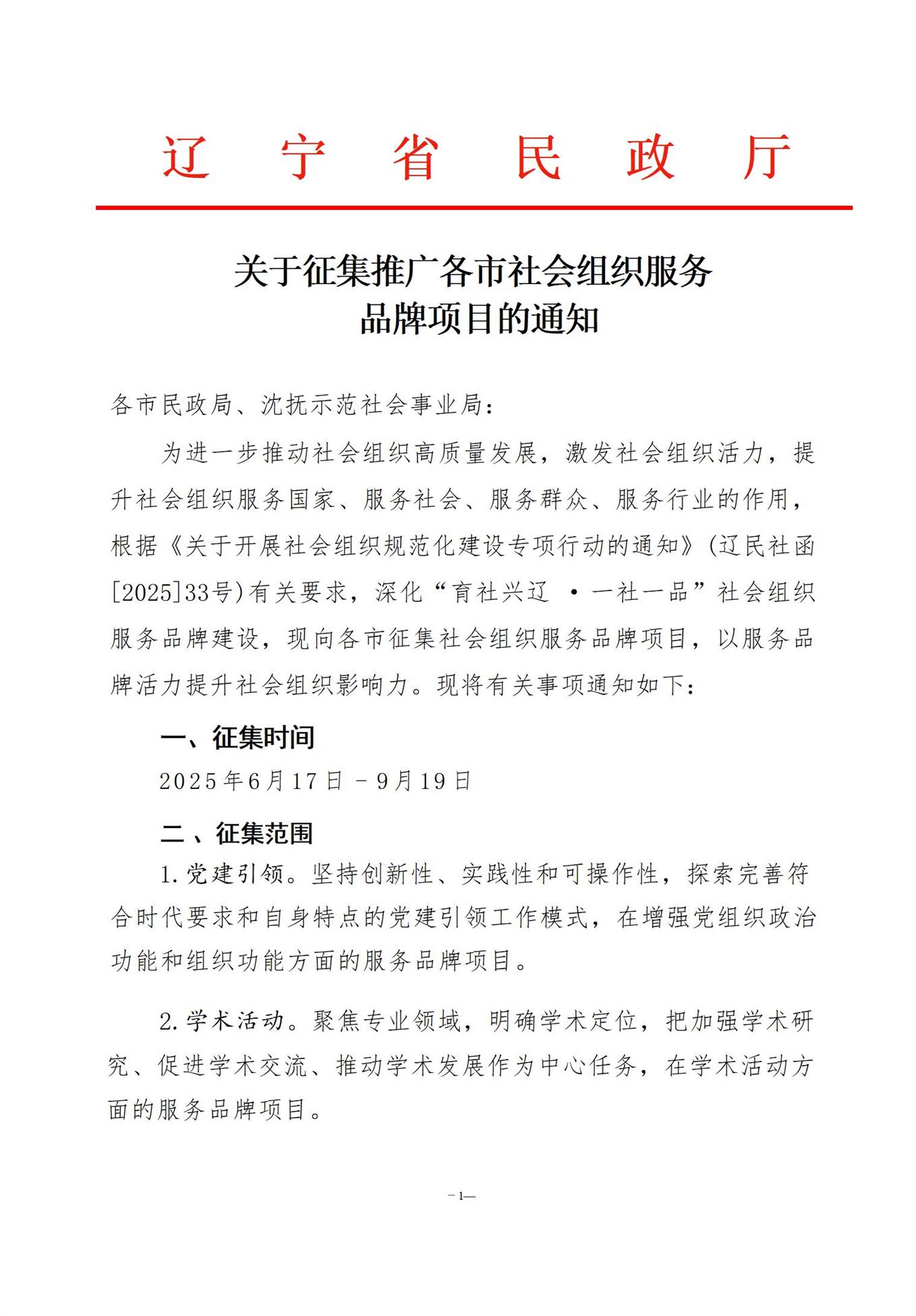 关于征集推广各市社会组织服务品牌项目的通知_01(1).jpg